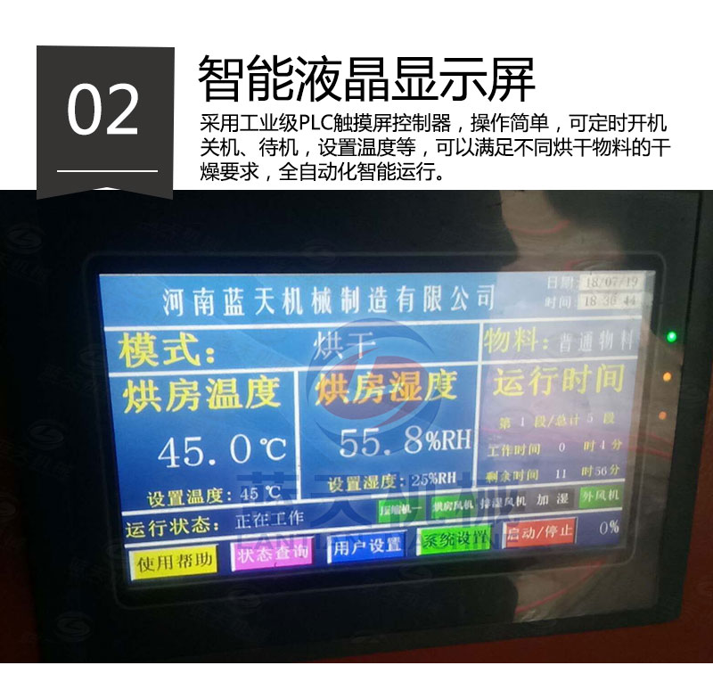 红糖烘干机智能液晶显示屏